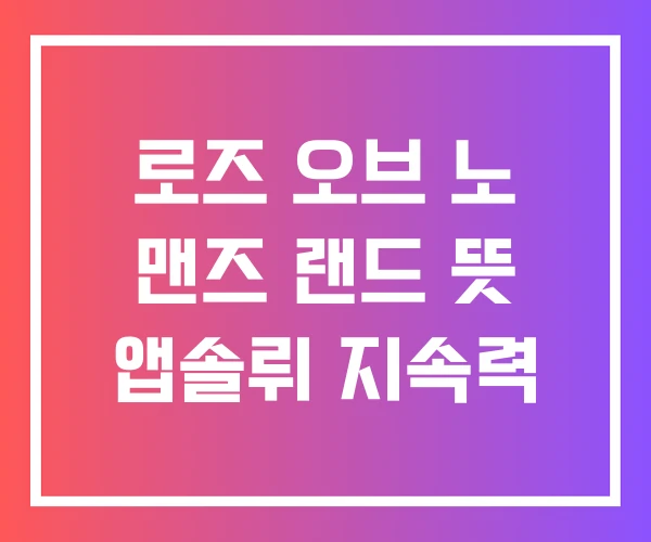 로즈 오브 노 맨즈 랜드 뜻 앱솔뤼 지속력