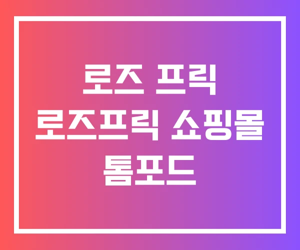 로즈 프릭 로즈프릭 쇼핑몰 톰포드