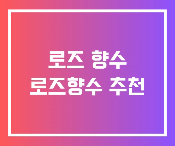 로즈 향수 로즈향수 추천 로즈 향수 로즈향수 추천
