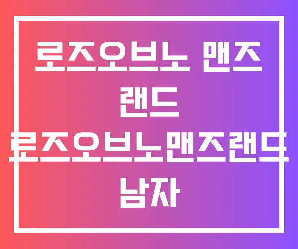 로즈오브노 맨즈 랜드 로즈오브노맨즈랜드 남자 로즈오브노 맨즈 랜드 로즈오브노맨즈랜드 남자