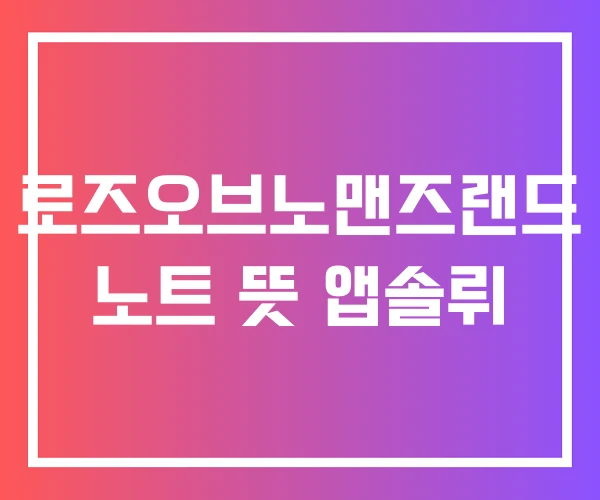 로즈오브노맨즈랜드 노트 뜻 앱솔뤼