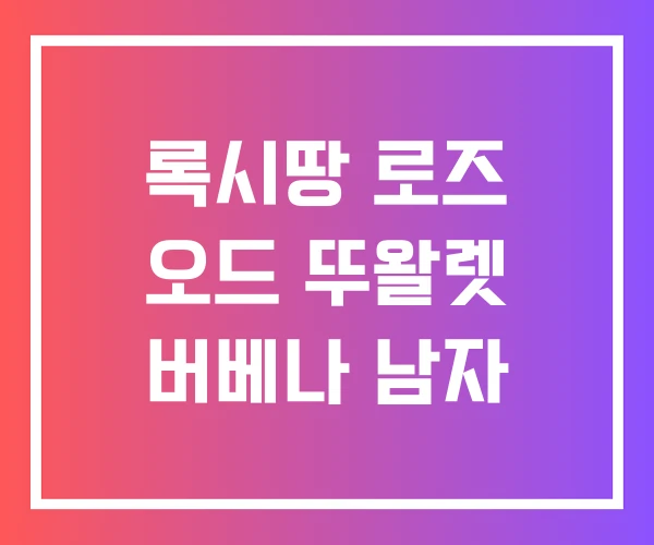 록시땅 로즈 오드 뚜왈렛 버베나 남자