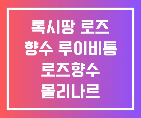 록시땅 로즈 향수 루이비통 로즈향수 몰리나르