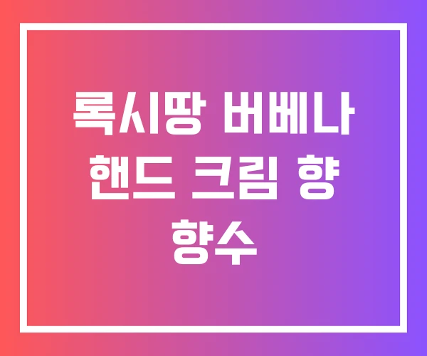 록시땅 버베나 핸드 크림 향 향수 록시땅 버베나 핸드 크림 향 향수