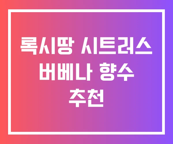 록시땅 시트러스 버베나 향수 추천