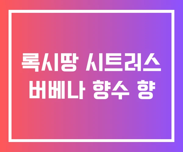 록시땅 시트러스 버베나 향수 향