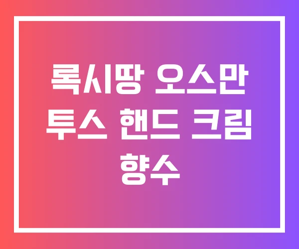 록시땅 오스만 투스 핸드 크림 향수