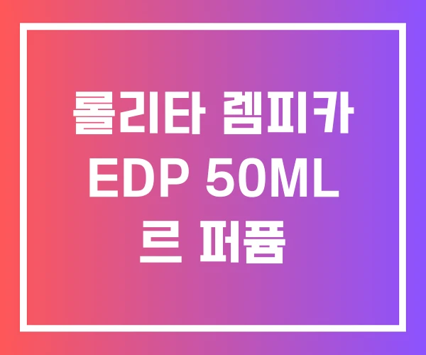 롤리타 렘피카 EDP 50ML 르 퍼퓸