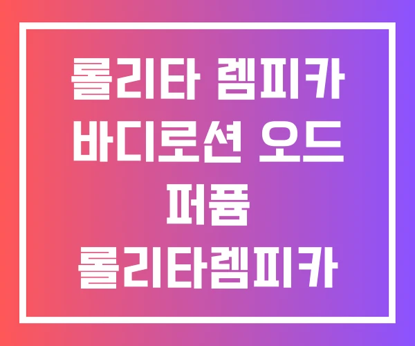 롤리타 렘피카 바디로션 오드 퍼퓸 롤리타렘피카 향수