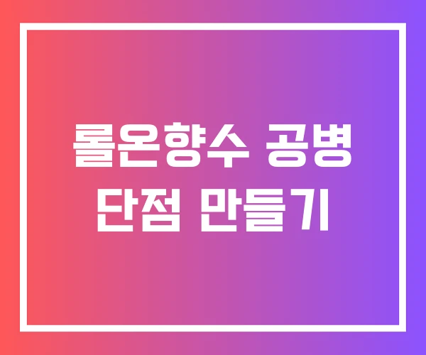 롤온향수 공병 단점 만들기