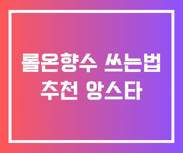 롤온향수 쓰는법 추천 앙스타