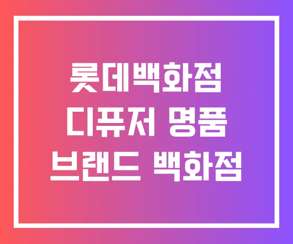 롯데백화점 디퓨저 명품 브랜드 백화점