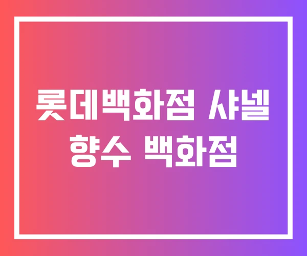 롯데백화점 샤넬 향수 백화점 롯데백화점 샤넬 향수 백화점