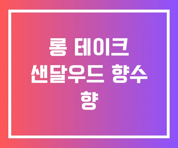 롱 테이크 샌달우드 향수 향