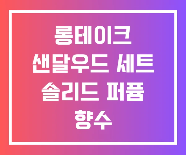 롱테이크 샌달우드 세트 솔리드 퍼퓸 향수