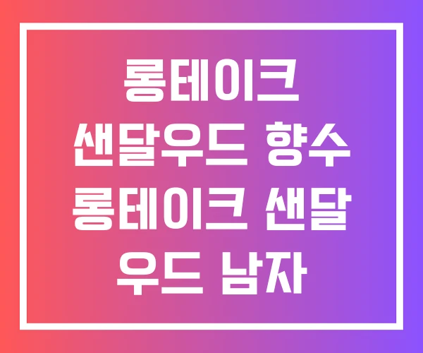 롱테이크 샌달우드 향수 롱테이크 샌달 우드 남자