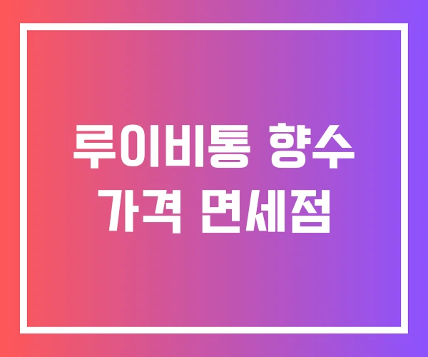 루이비통 향수 가격 면세점