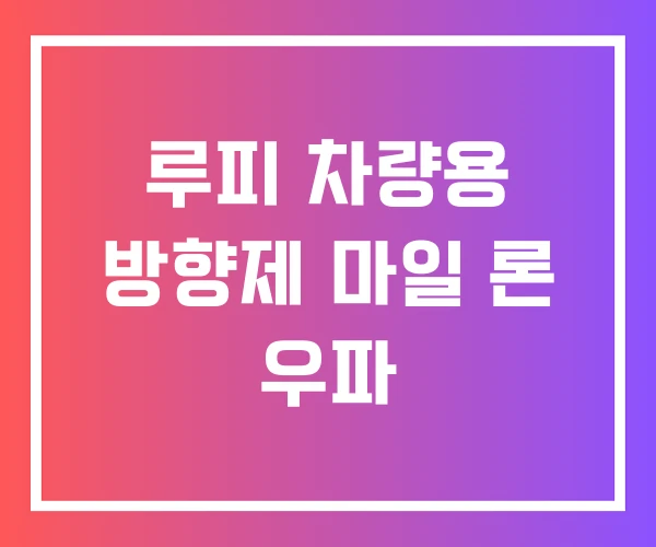 루피 차량용 방향제 마일 론 우파 루피 차량용 방향제 마일 론 우파