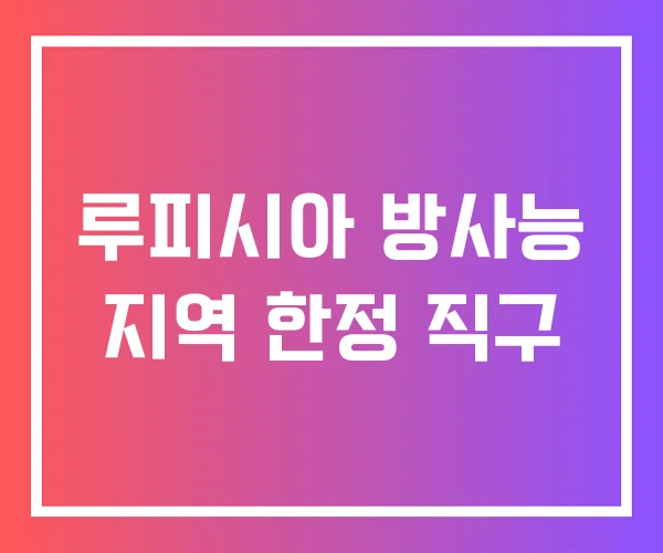 루피시아 방사능 지역 한정 직구 루피시아 방사능 지역 한정 직구