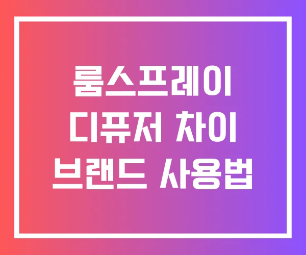 룸스프레이 디퓨저 차이 브랜드 사용법