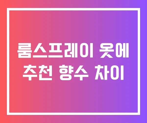 룸스프레이 옷에 추천 향수 차이