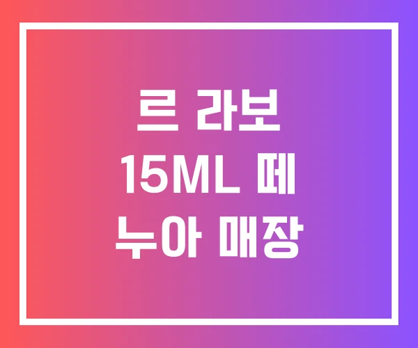르 라보 15ML 떼 누아 매장