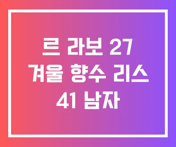 르 라보 27 겨울 향수 리스 41 남자 르 라보 27 겨울 향수 리스 41 남자