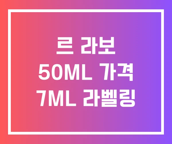 르 라보 50ML 가격 7ML 라벨링