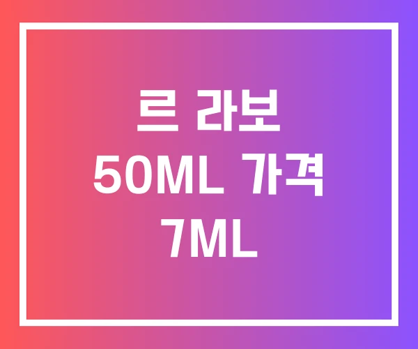 르 라보 50ML 가격 7ML 르 라보 50ML 가격 7ML