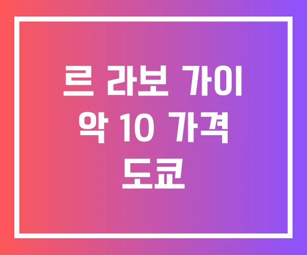 르 라보 가이 악 10 가격 도쿄