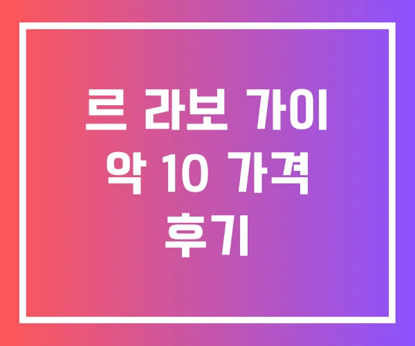 르 라보 가이 악 10 가격 후기