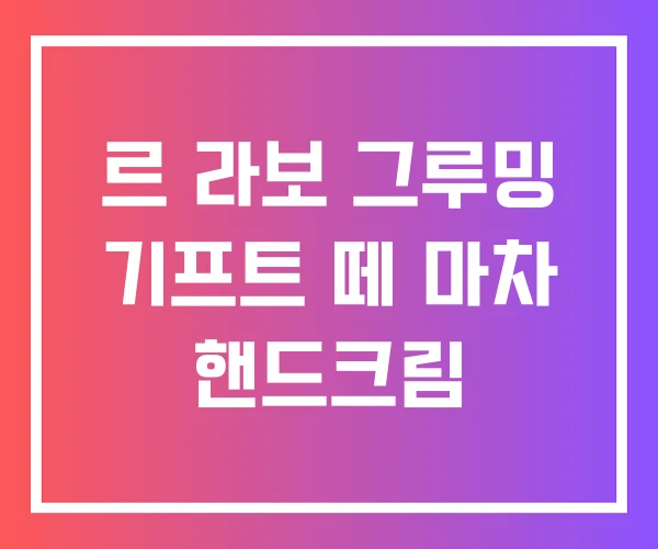 르 라보 그루밍 기프트 떼 마차 핸드크림