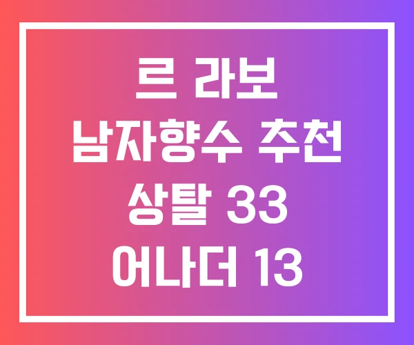 르 라보 남자향수 추천 상탈 33 어나더 13