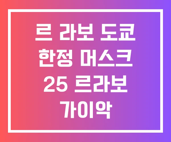 르 라보 도쿄 한정 머스크 25 르라보 가이악