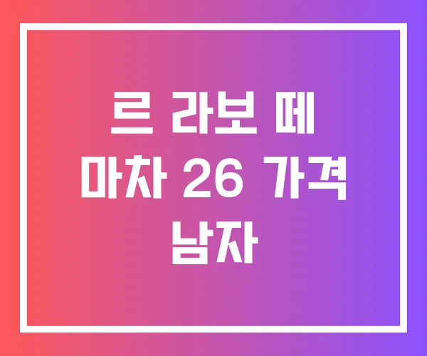 르 라보 떼 마차 26 가격 남자 르 라보 떼 마차 26 가격 남자