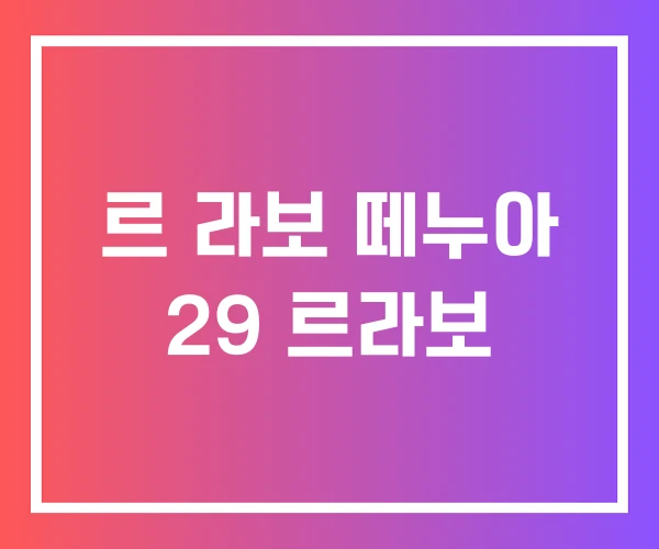 르 라보 떼누아 29 르라보 르 라보 떼누아 29 르라보