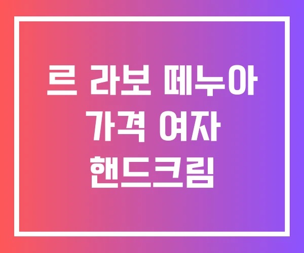 르 라보 떼누아 가격 여자 핸드크림