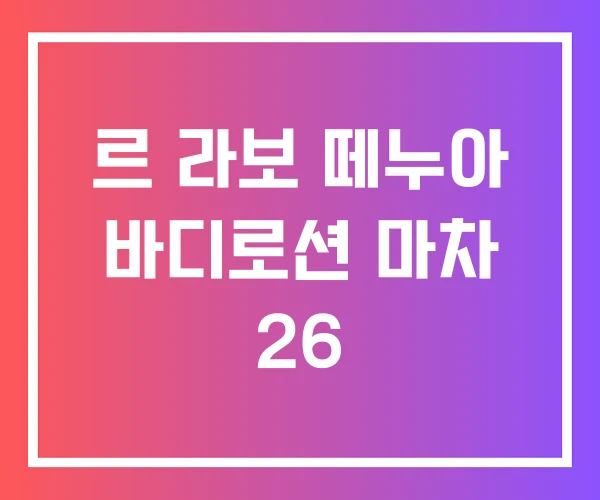 르 라보 떼누아 바디로션 마차 26