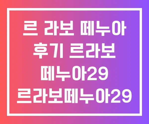 르 라보 떼누아 후기 르라보 떼누아29 르라보떼누아29