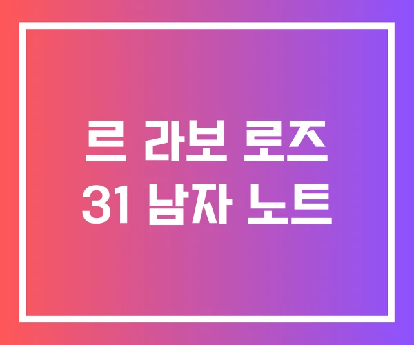 르 라보 로즈 31 남자 노트