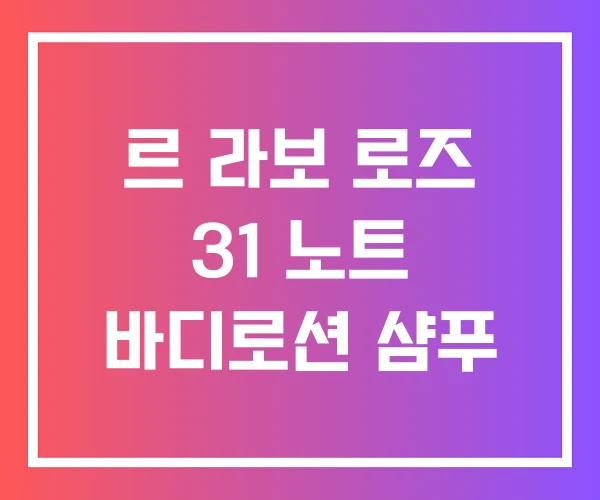 르 라보 로즈 31 노트 바디로션 샴푸