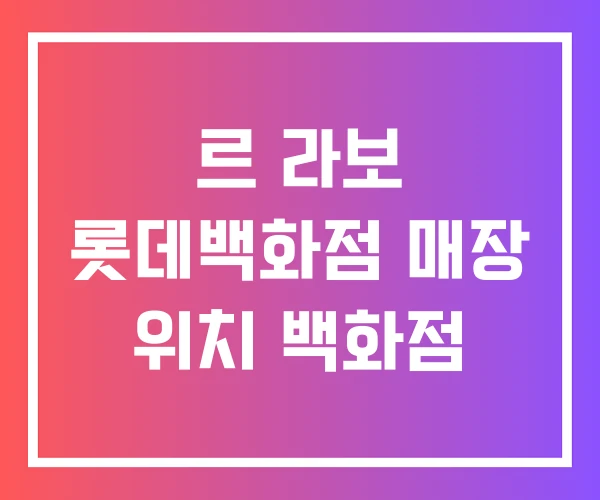르 라보 롯데백화점 매장 위치 백화점