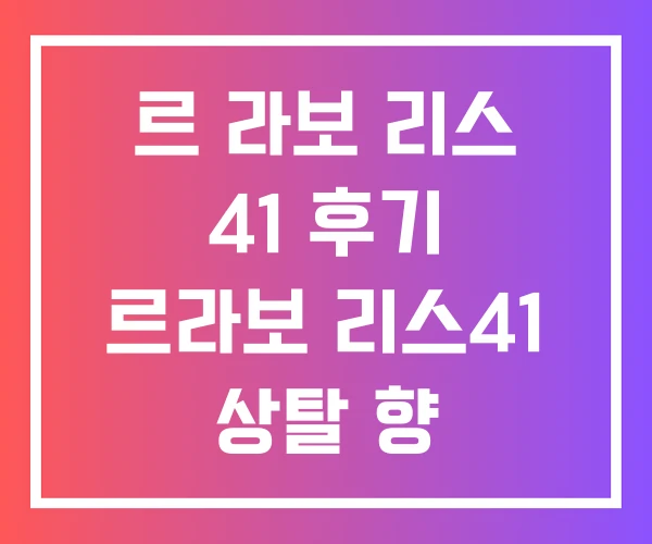 르 라보 리스 41 후기 르라보 리스41 상탈 향 르 라보 리스 41 후기 르라보 리스41 상탈 향
