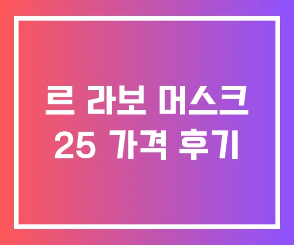 르 라보 머스크 25 가격 후기