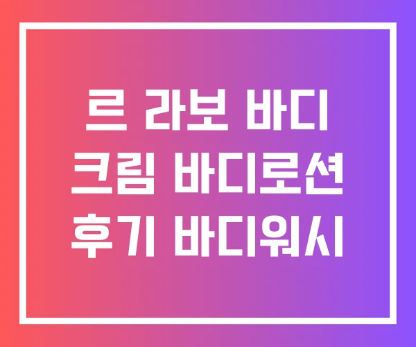 르 라보 바디 크림 바디로션 후기 바디워시