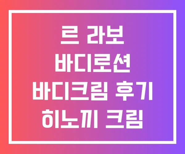 르 라보 바디로션 바디크림 후기 히노끼 크림