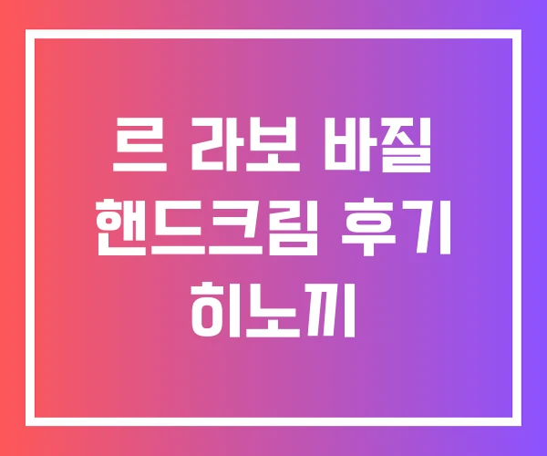 르 라보 바질 핸드크림 후기 히노끼