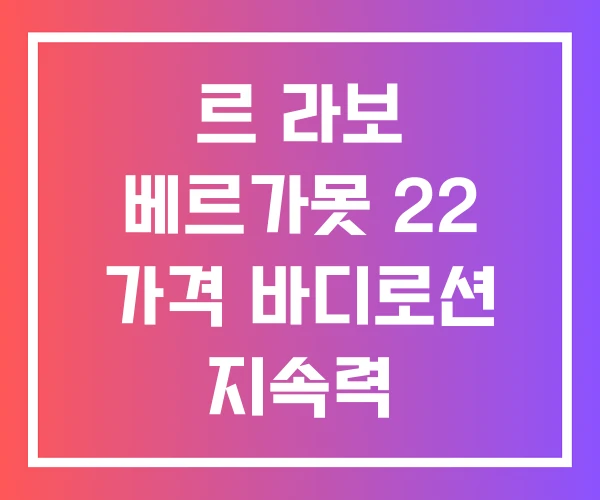 르 라보 베르가못 22 가격 바디로션 지속력 르 라보 베르가못 22 가격 바디로션 지속력