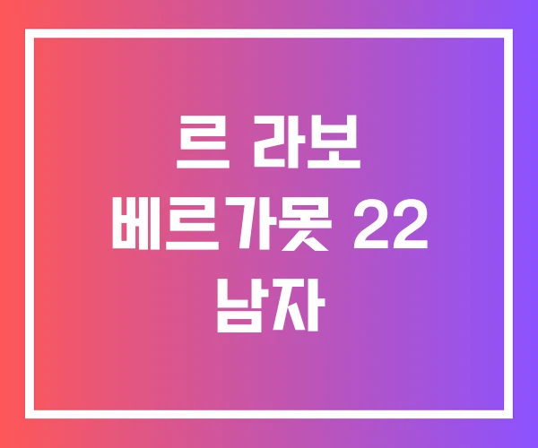 르 라보 베르가못 22 남자