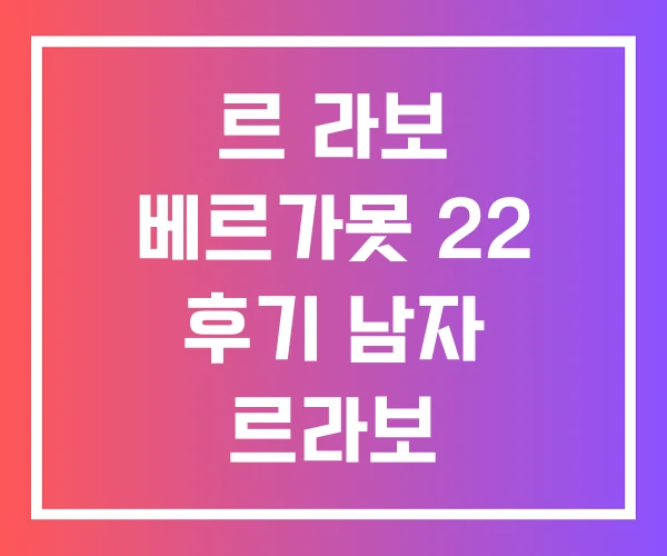 르 라보 베르가못 22 후기 남자 르라보 베르가못22
